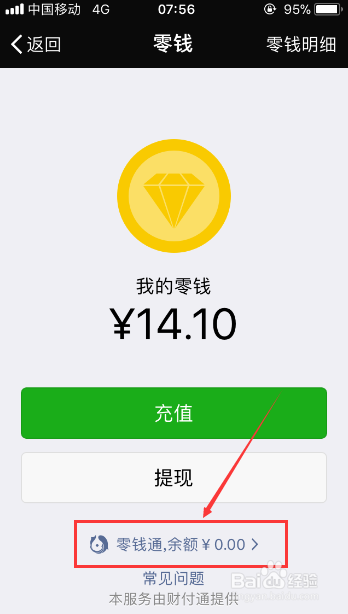 微信零钱通怎么使用