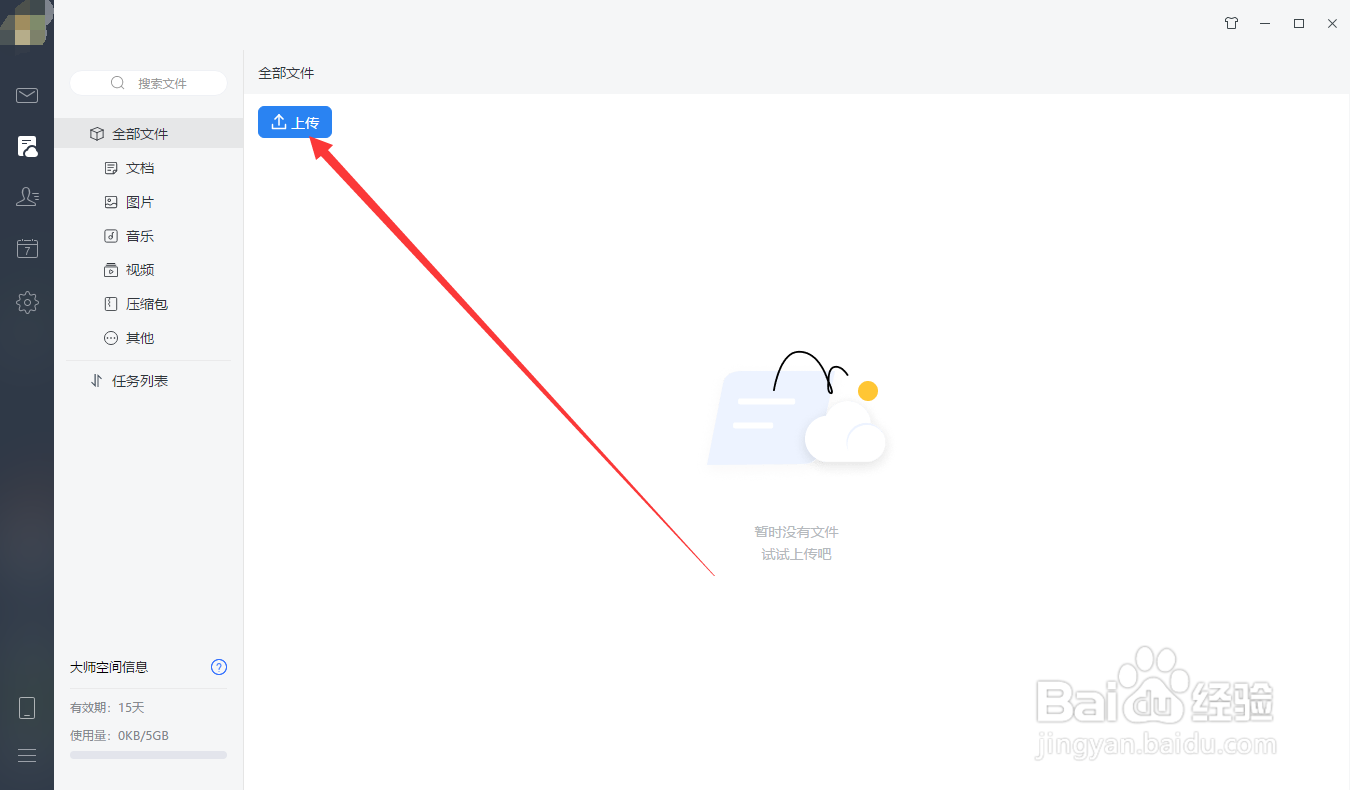 网易邮箱如何上传文件到大师空间
