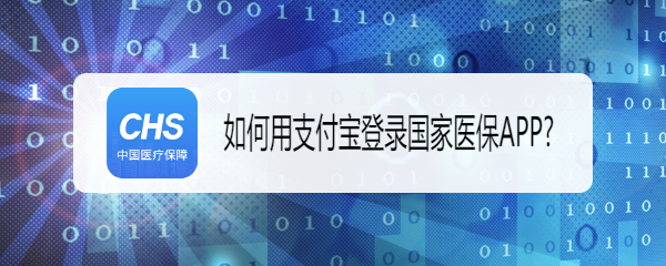 如何用支付宝登录国家医保APP