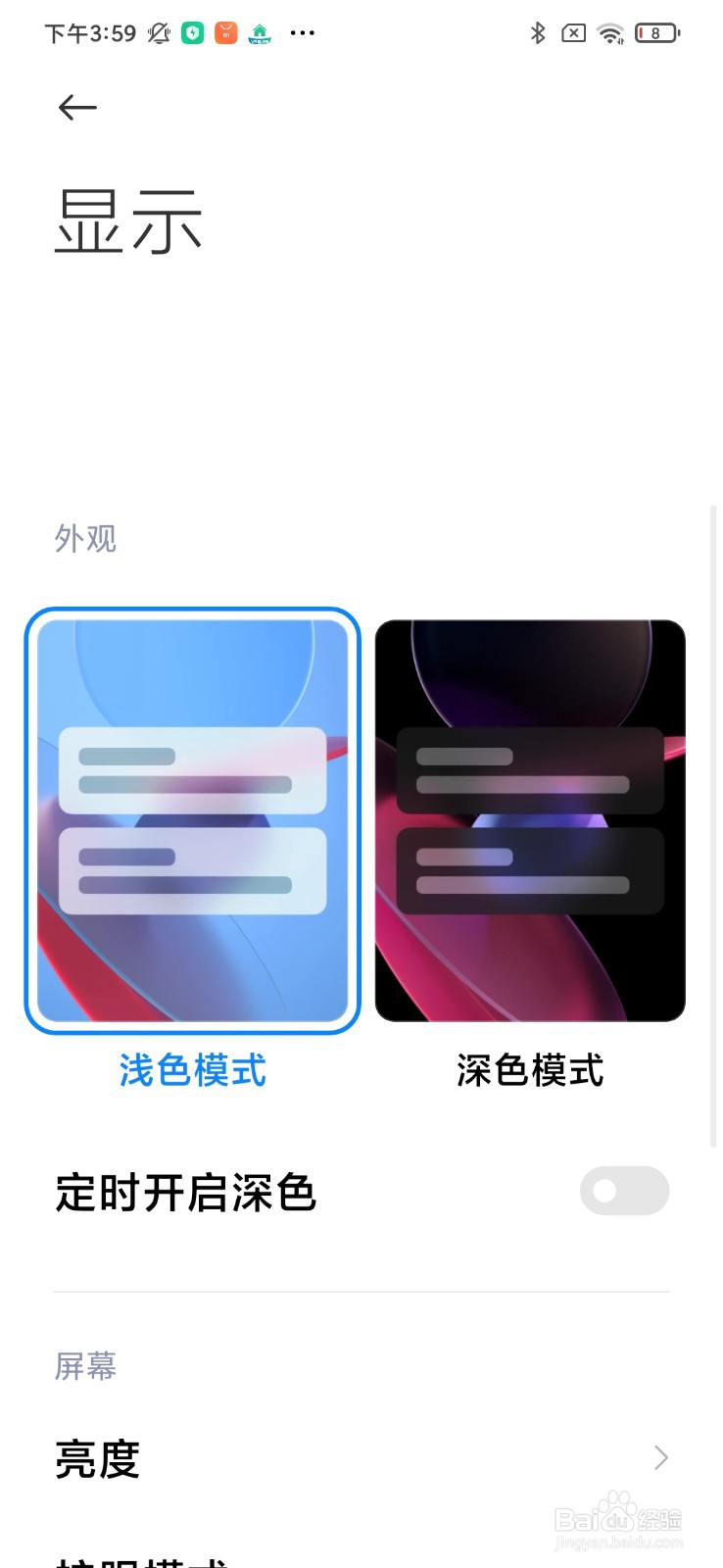 小米手机如何自动调整亮度
