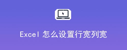 Excel怎么设置行宽列宽