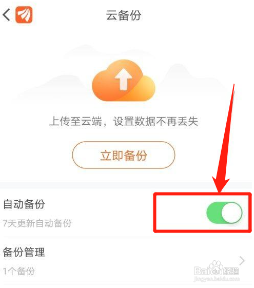 东方财富APP如何开启自动备份？