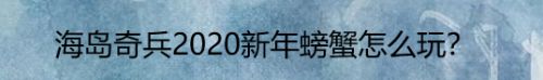 海岛奇兵2020新年螃蟹怎么玩