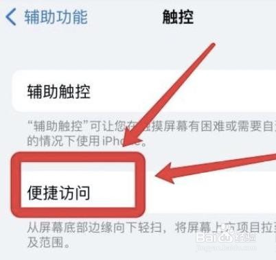 如何取消苹果便捷访问功能?