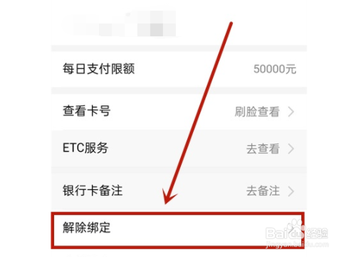 支付宝如何解绑银行卡