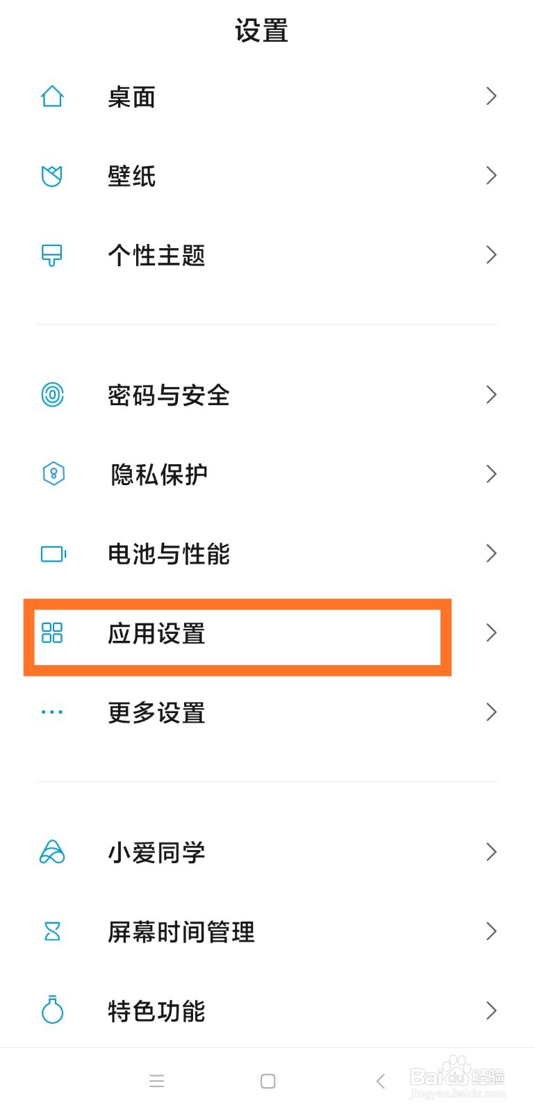 小米手机怎么进行“应用权限管理”的设置？