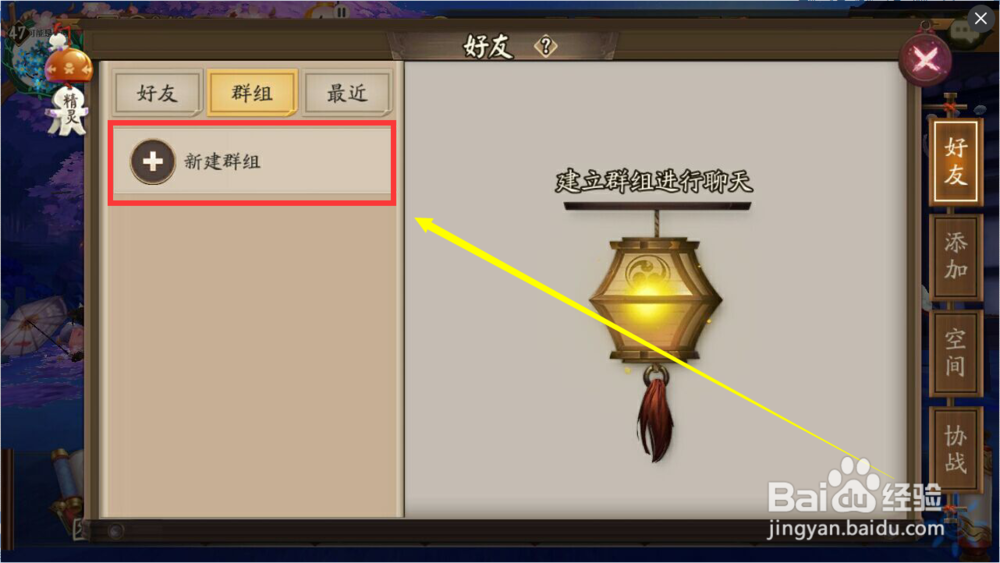 阴阳师怎么创建群组聊天