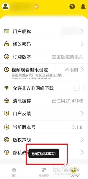 巧虎视频乐园怎么修改用户名