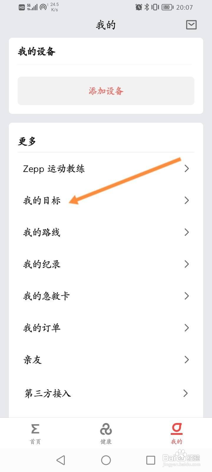 Zepp软件怎么设置步数目标