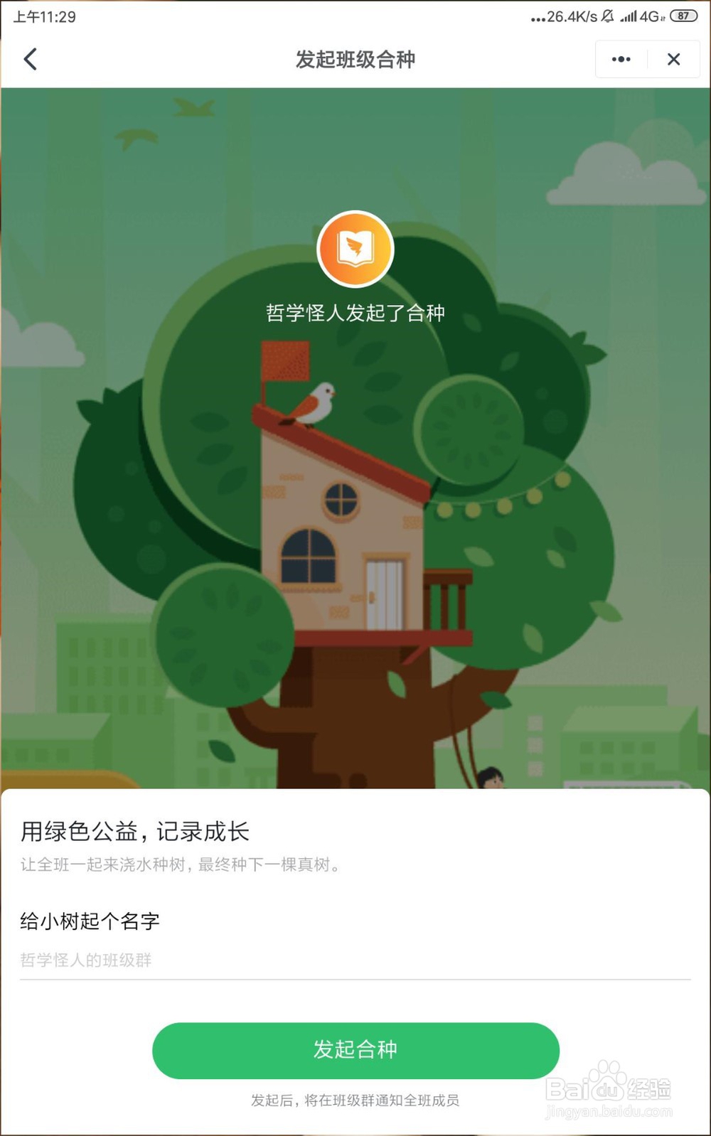 钉钉班级群组让大家合种一棵树？