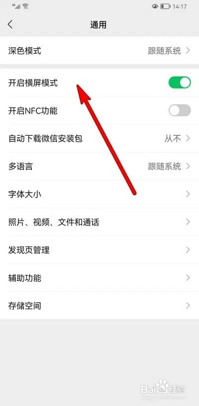 怎样开启微信横屏模式