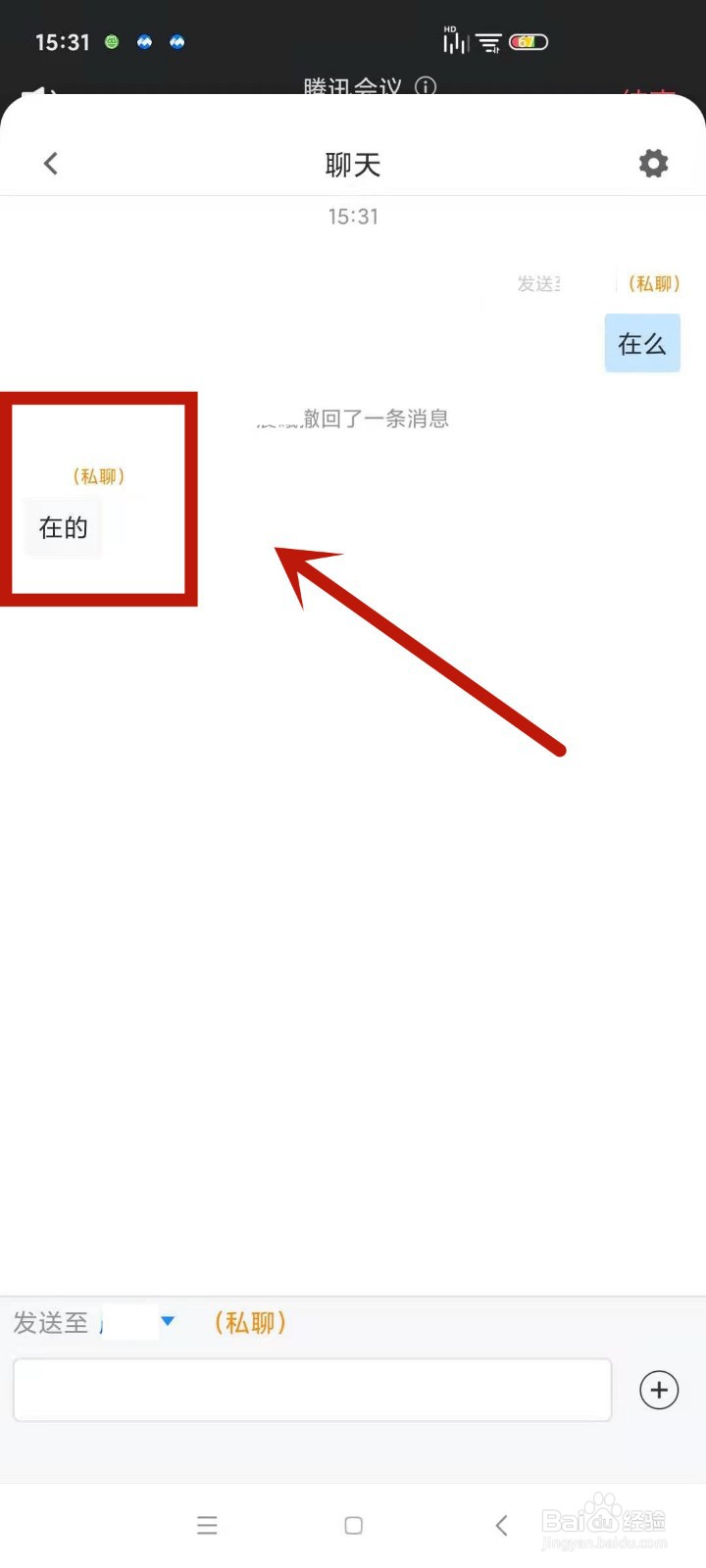 如何在腾讯会议中与指定人私聊