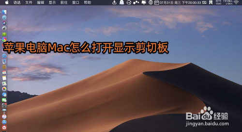 苹果电脑mac怎么打开显示剪切板