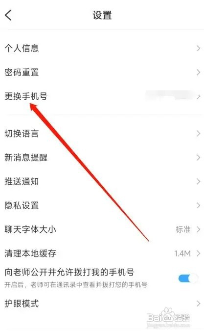 班级优化大师怎样操作才能更换手机号