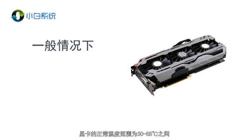 显卡温度多少是正常的