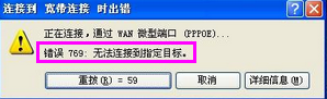 <b>“错误769：无法连接到指定目标”的解决方法</b>