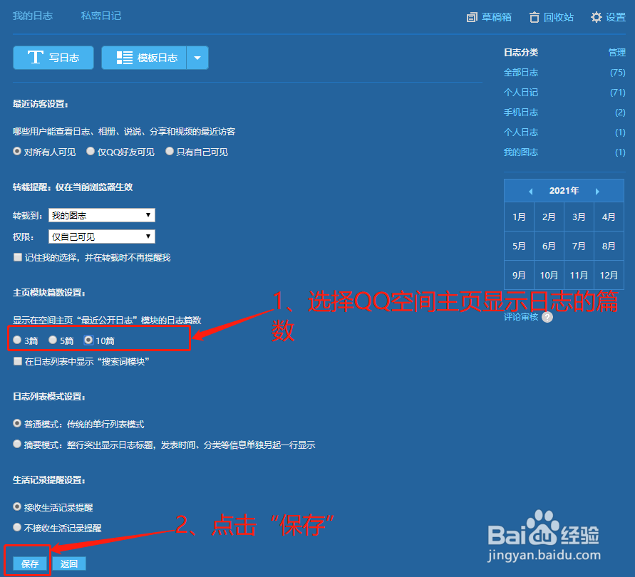 如何在QQ空间主页显示日志篇数