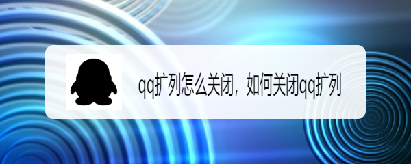 <b>qq扩列怎么关闭，如何关闭qq扩列</b>