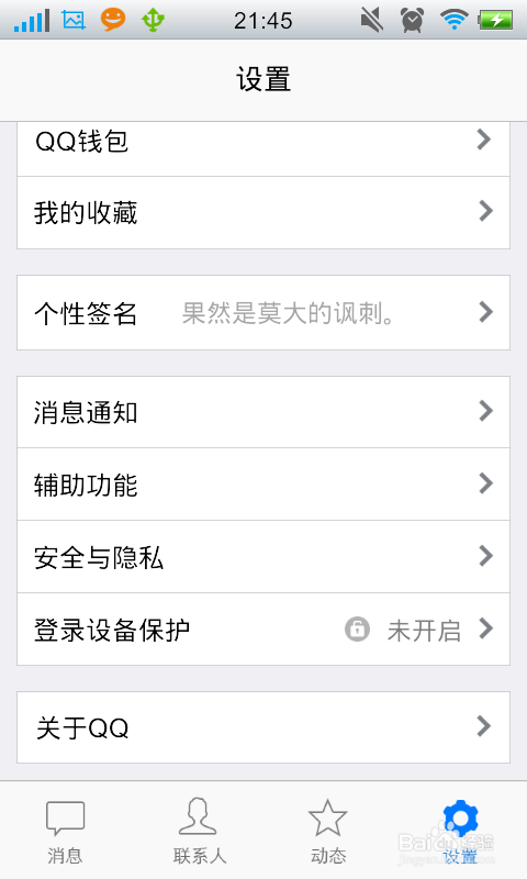 手机QQ如何开启登录设备保护