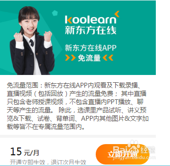 新东方在线流量包月免流量功能介绍