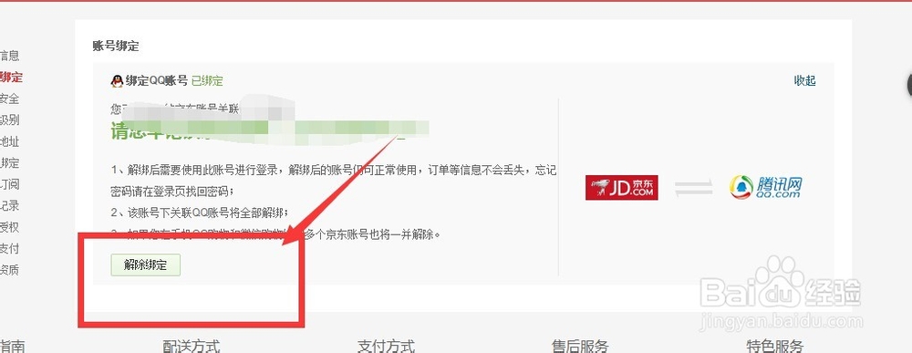 京东账号绑定qq号，怎么解绑啊