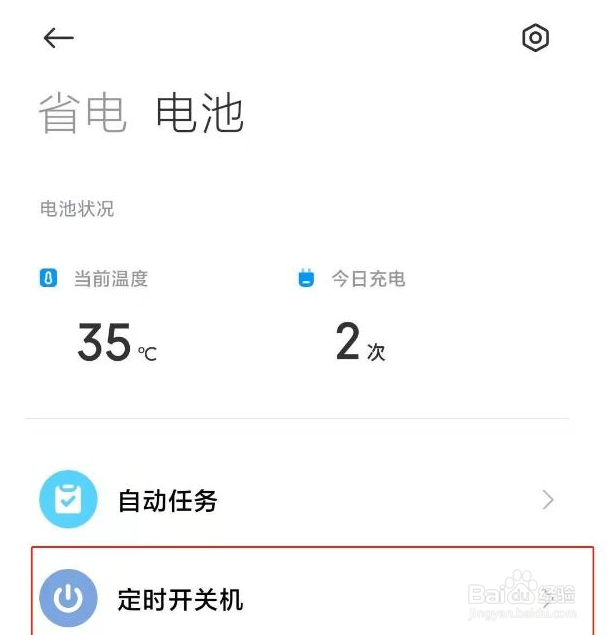小米12怎么开启定时开关机