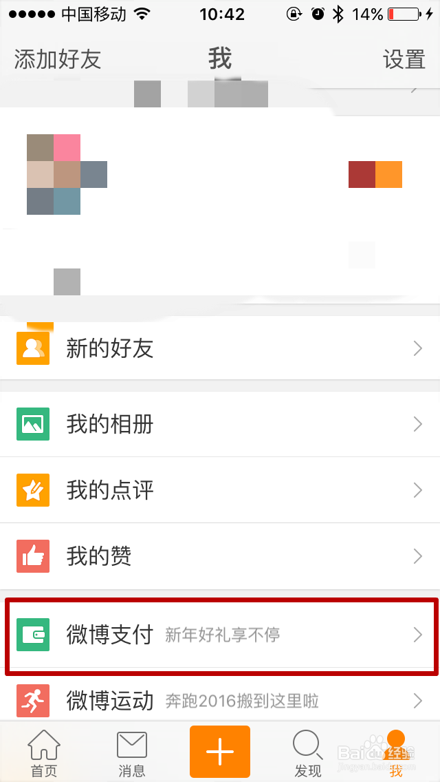 新浪微博客户端如何绑定支付宝账号