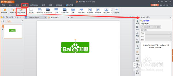 WPS ppt中一张图片怎么添加多个特效