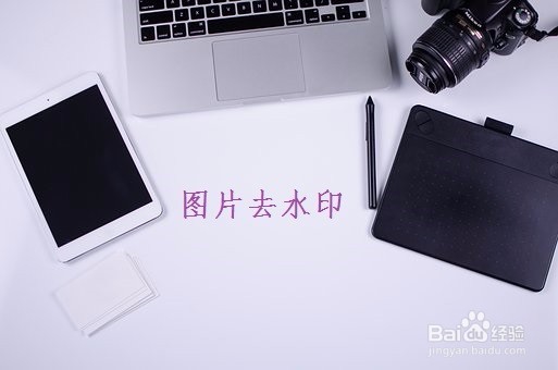 图片上的水印如何去掉