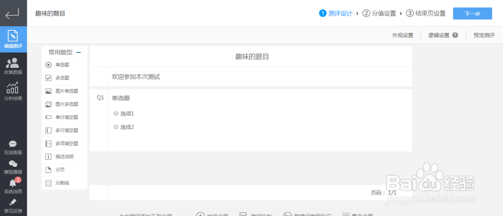 如何制作一个趣味测试题