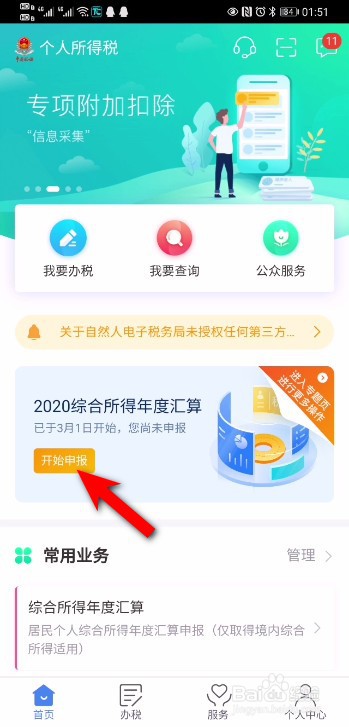 2021年个税APP需要补税怎么申请免补税