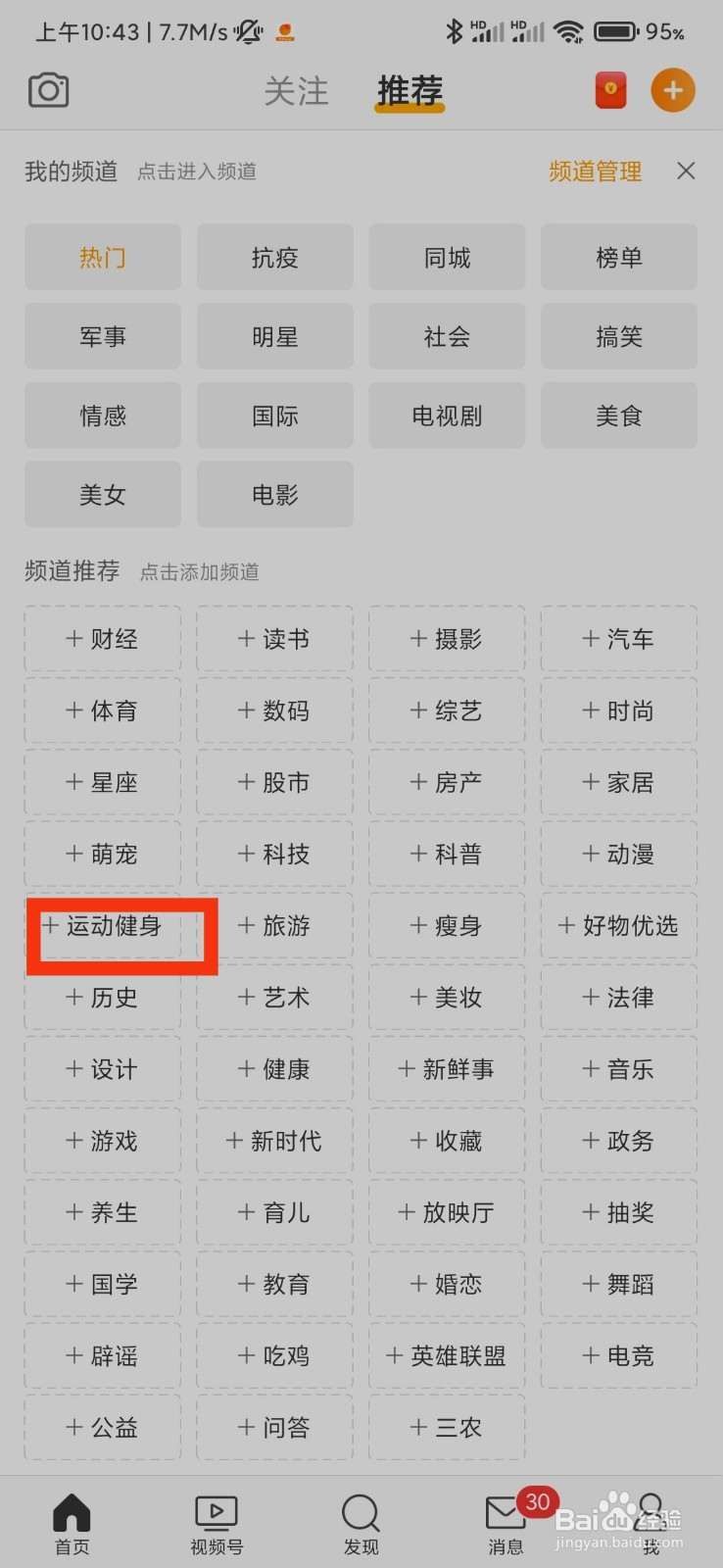 微博怎么添加运动健身频道
