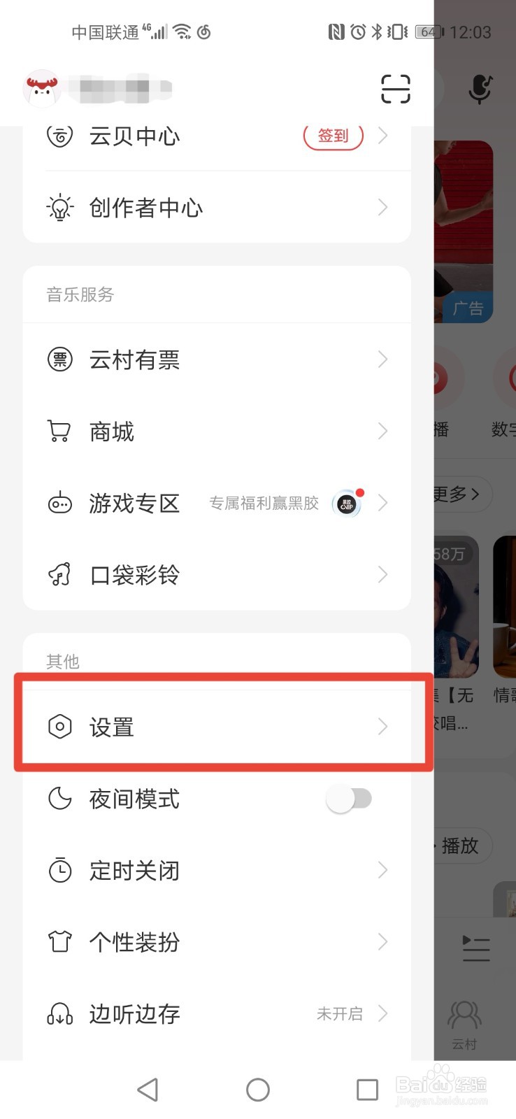 网易云音乐如何开启耳机线控切歌