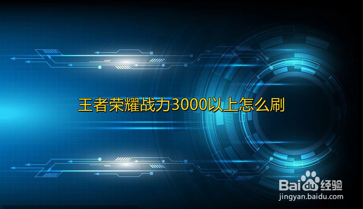 王者荣耀战力3000以上怎么刷