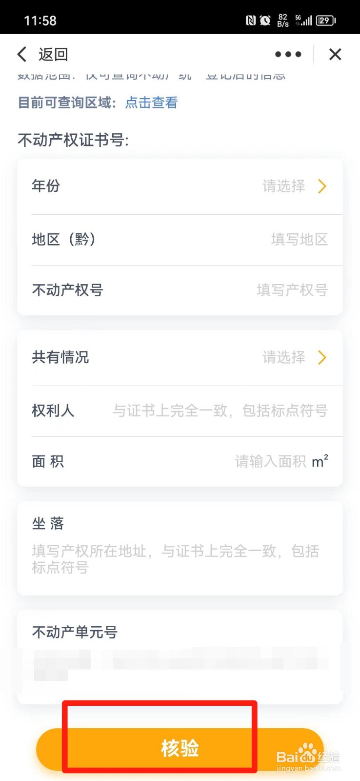 贵州不动产证书怎么在手机上核验