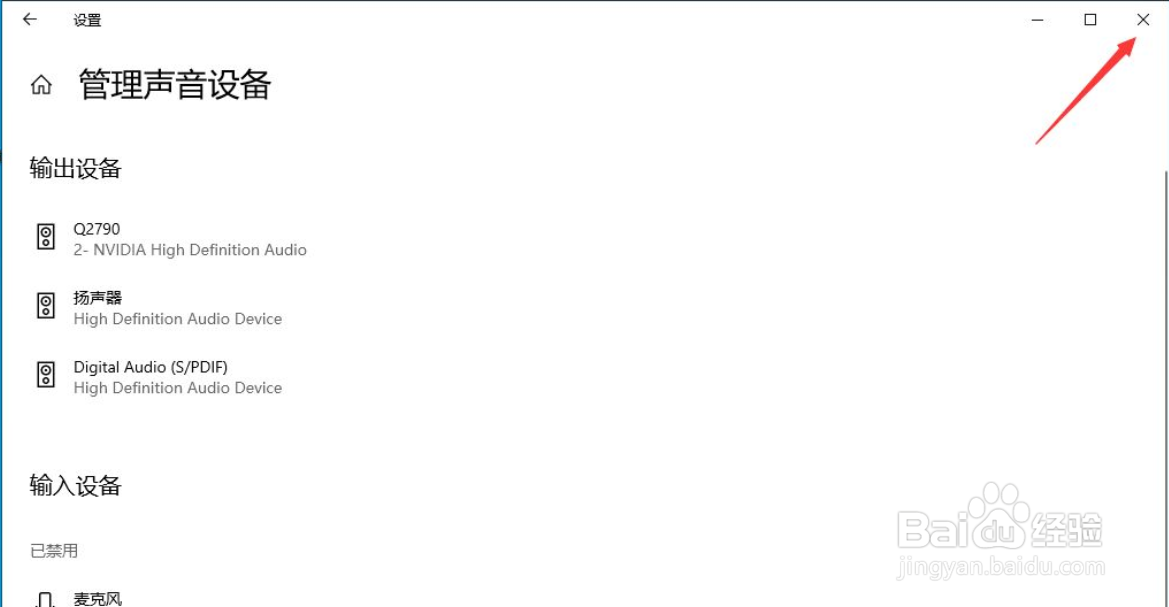 win10怎样禁用麦克风设备？