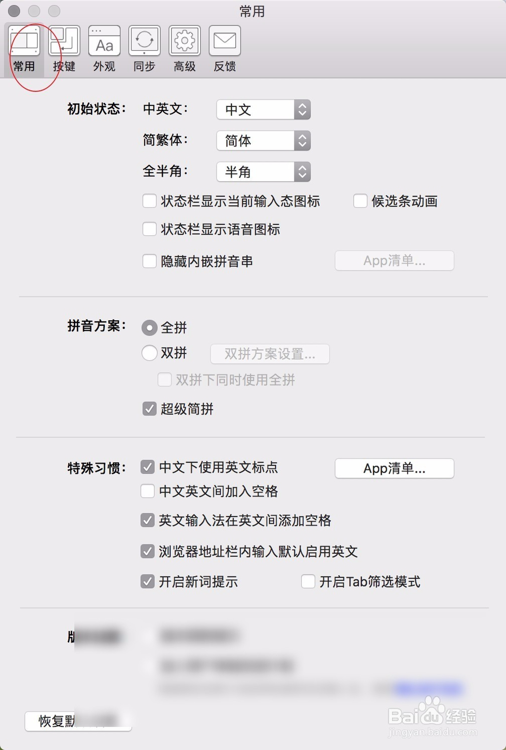 Mac搜狗输入法怎么取消输入英文后句号变成点