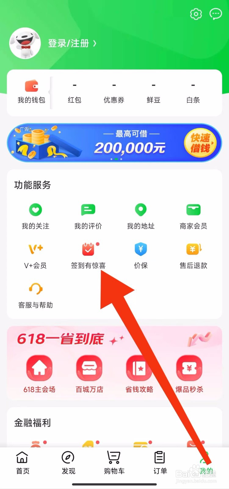 京东到家软件签到惊喜在哪里找到