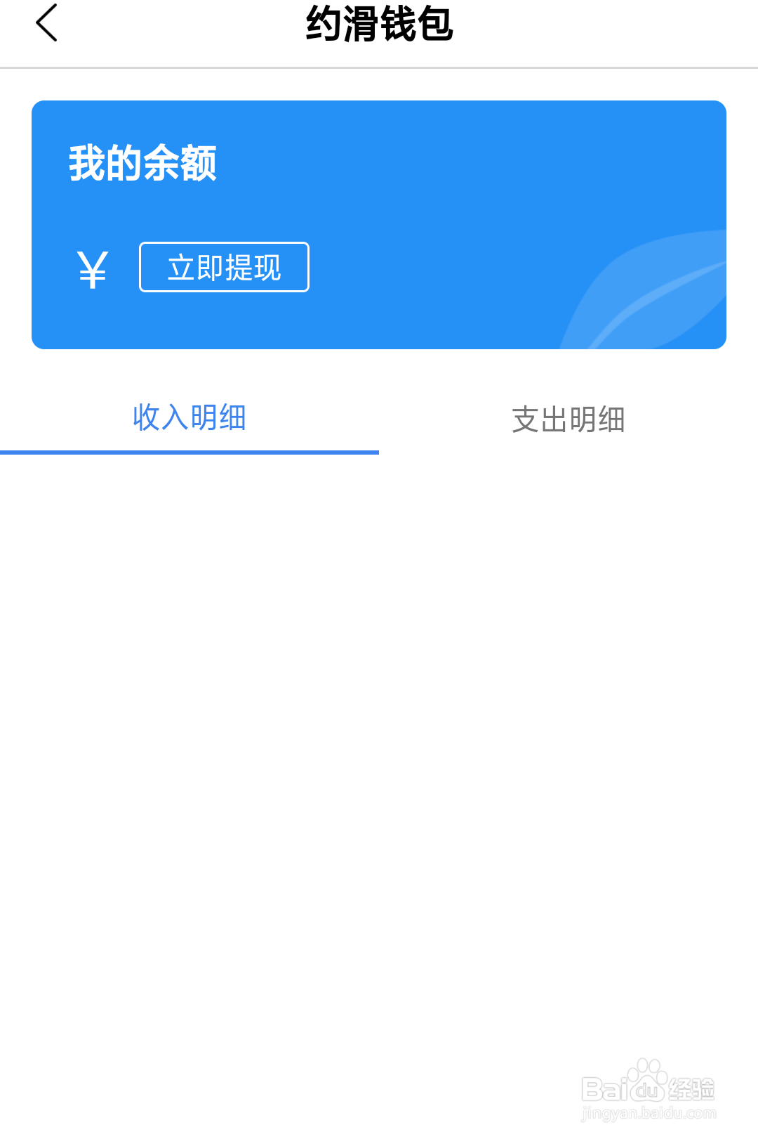 约滑App如何查看余额