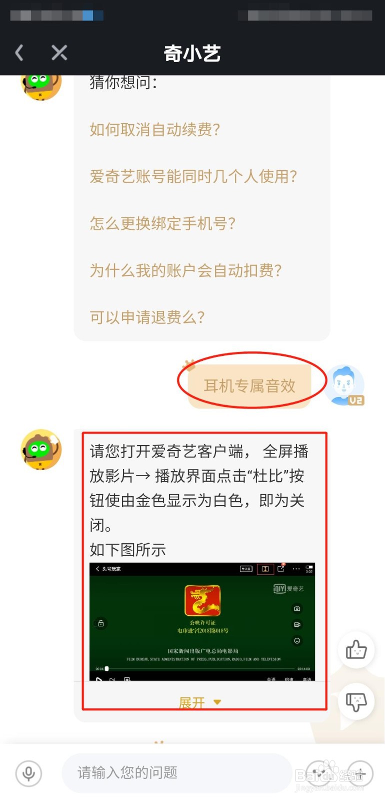 爱奇艺耳机专属音效怎么关