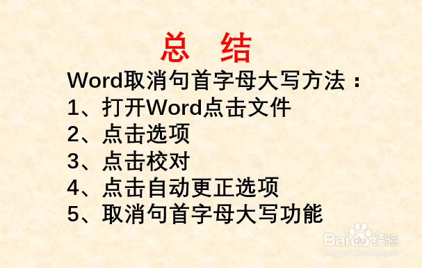 Word如何取消句首字母大写？
