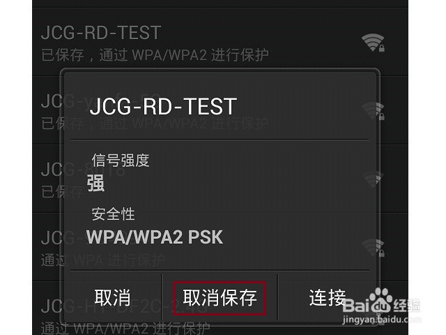 怎样删除保存的无线上网WiFi密码