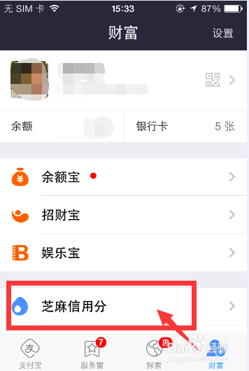 怎么查看自己的支付宝芝麻信用分?