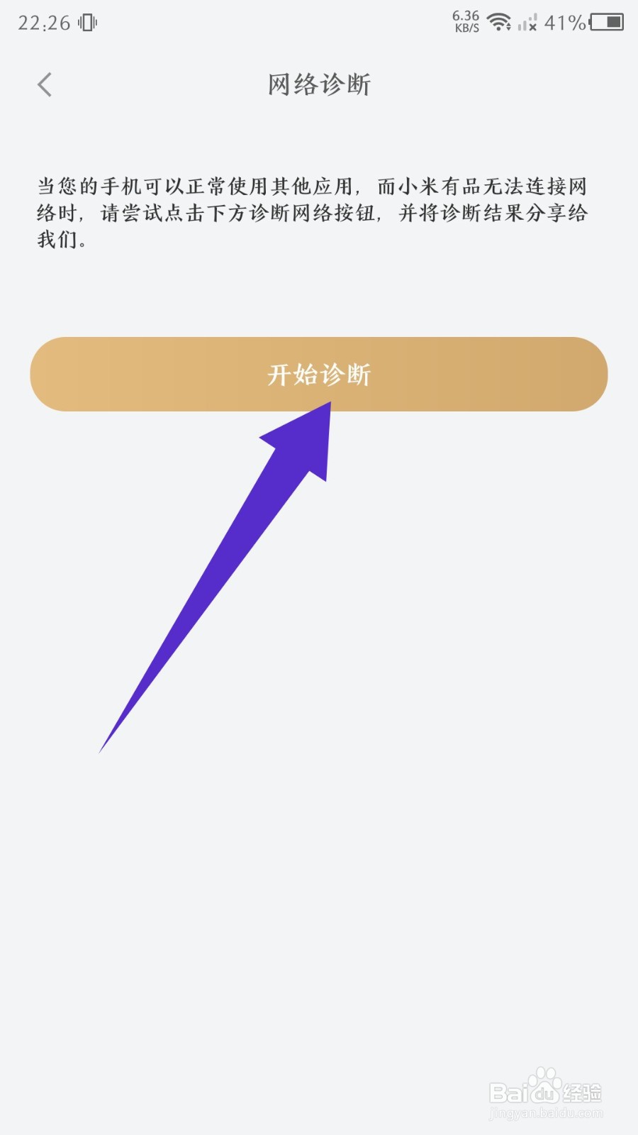 小米有品怎么诊断网络问题