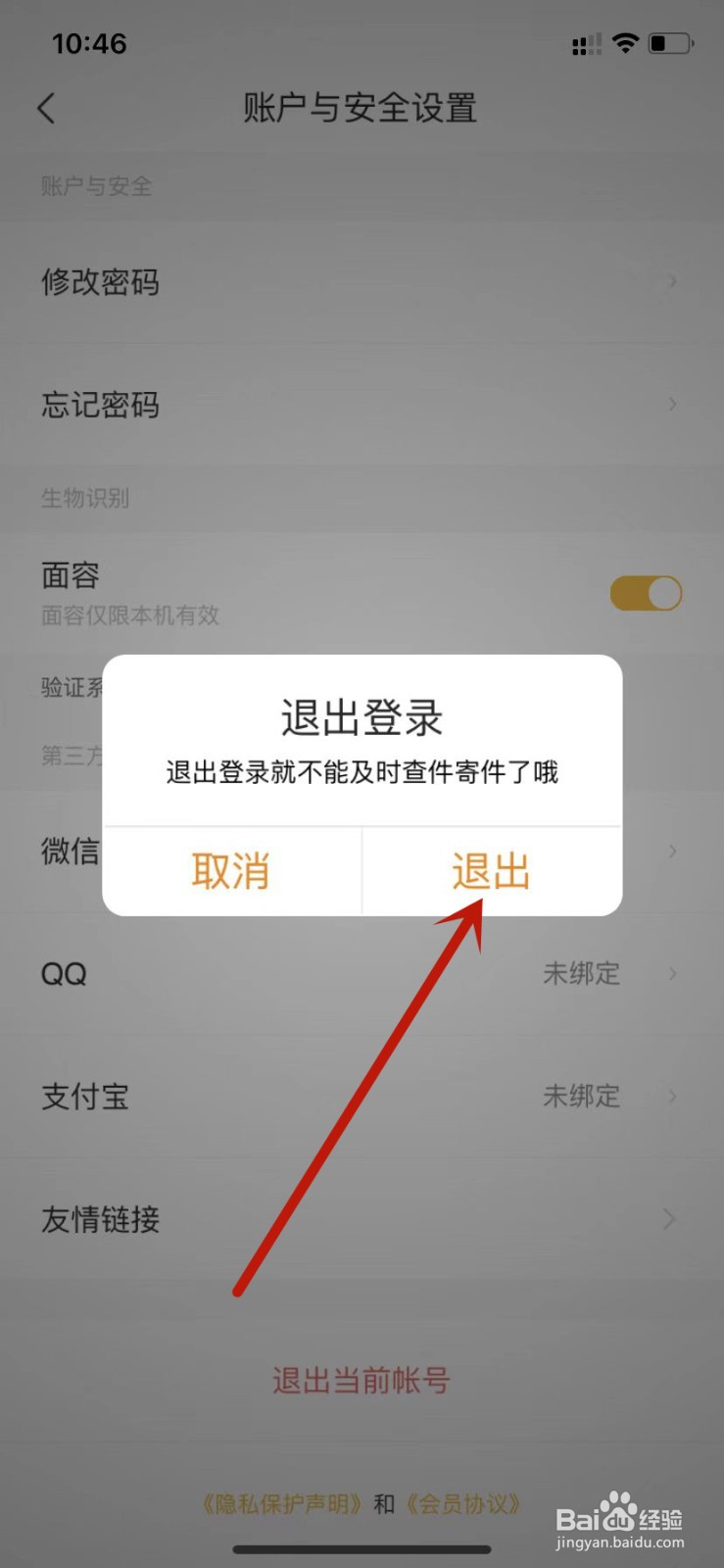 邮政EMS退出当前账号