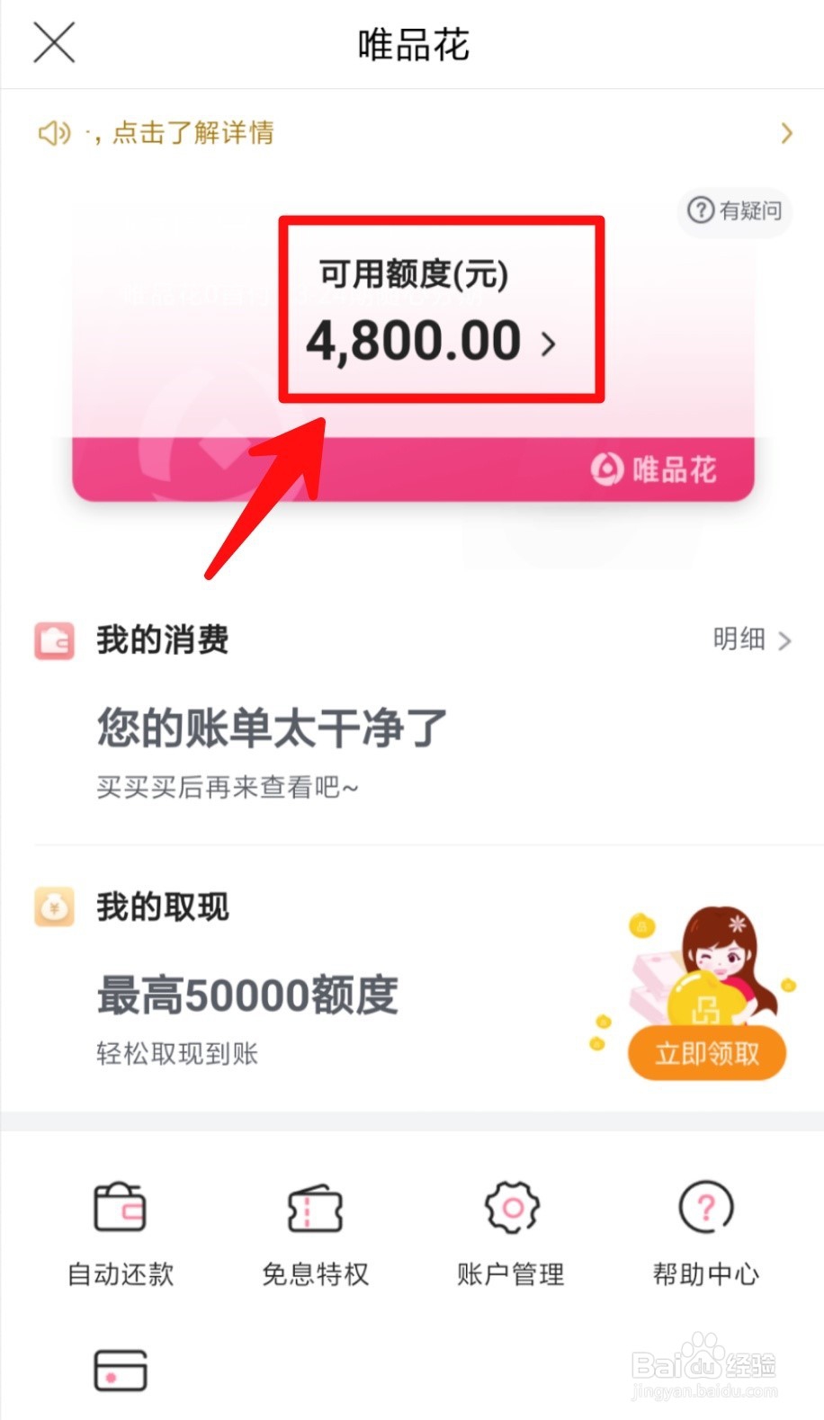 唯品花怎么修改可用额度