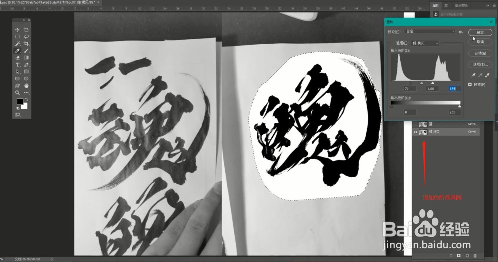 使用Photoshop将手写毛笔字调整为电子版