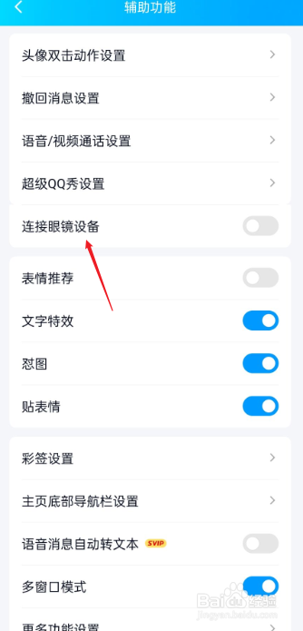 手机QQ如何连接眼镜设备