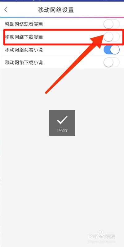 动漫之家APP如何关闭移动网络下载漫画