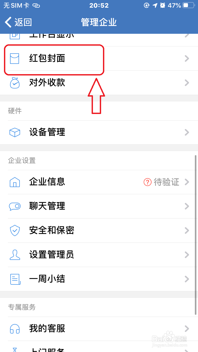 企业微信怎么设置红包封面